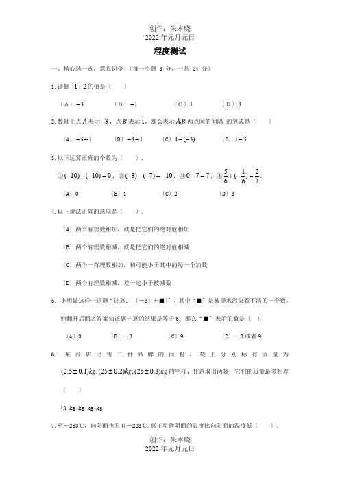 七年级数学上册 1.4有理数的加减水平测试  试题