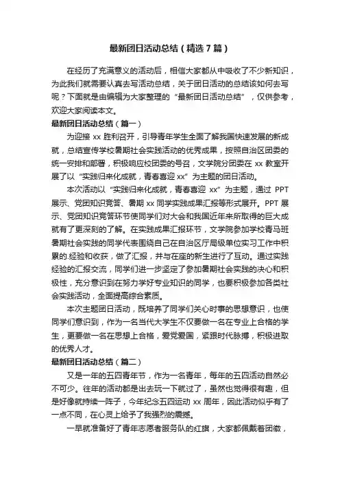 最新团日活动总结（精选7篇）