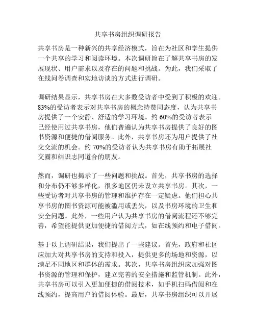 共享书房组织调研报告