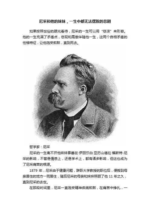 尼采和他的妹妹，一生中都无法摆脱的悲剧