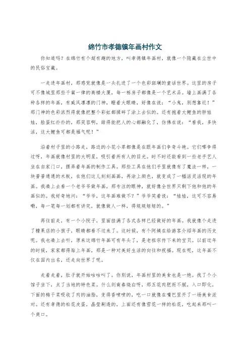 绵竹市孝德镇年画村作文