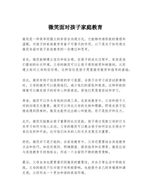 微笑面对孩子家庭教育