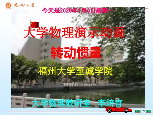 大学物理演示动画--转动惯量--[福州大学...李培官]