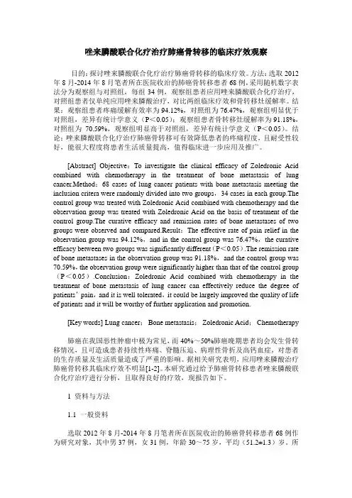 唑来膦酸联合化疗治疗肺癌骨转移的临床疗效观察