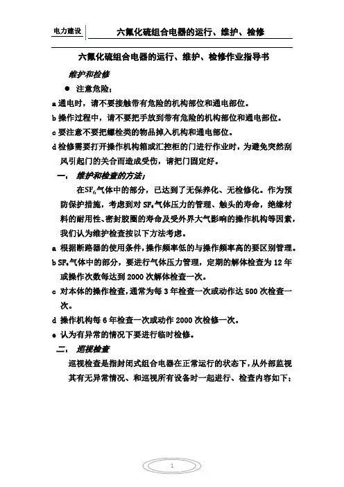 六氟化硫运行、维护、检修作业指导书