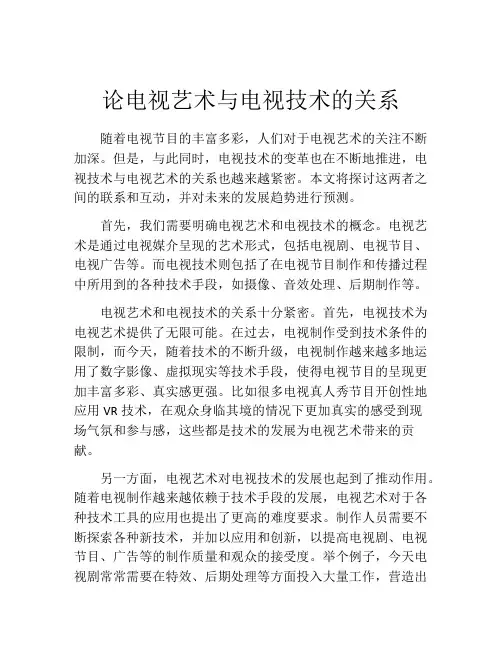 论电视艺术与电视技术的关系
