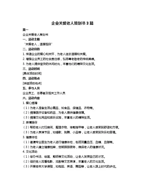 企业关爱老人策划书3篇