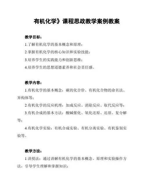 《有机化学》课程思政教学案例教案