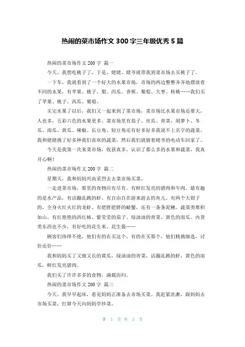 热闹的菜市场作文300字三年级优秀5篇