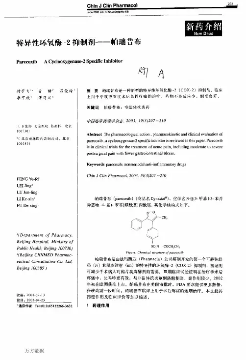 特异性环氧酶-2抑制剂--帕瑞昔布