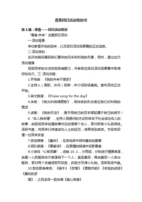 青春团日活动策划书