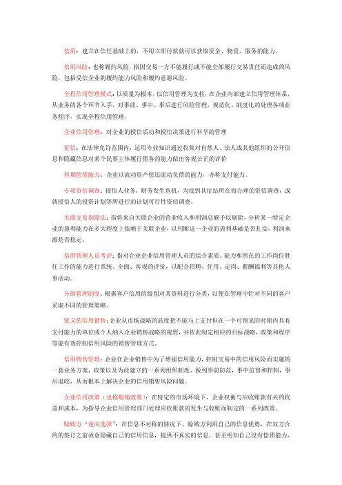 企业信用管理名词解释简答