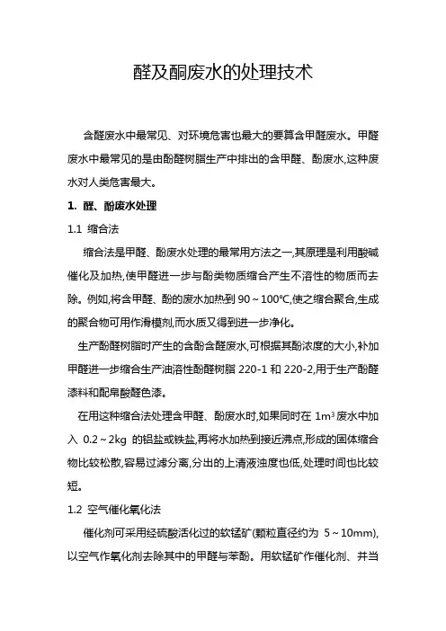 醛及酮废水的处理技术