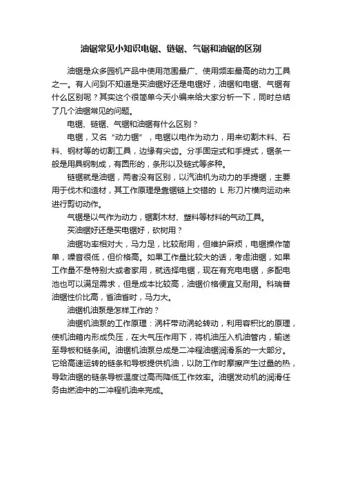 油锯常见小知识电锯、链锯、气锯和油锯的区别
