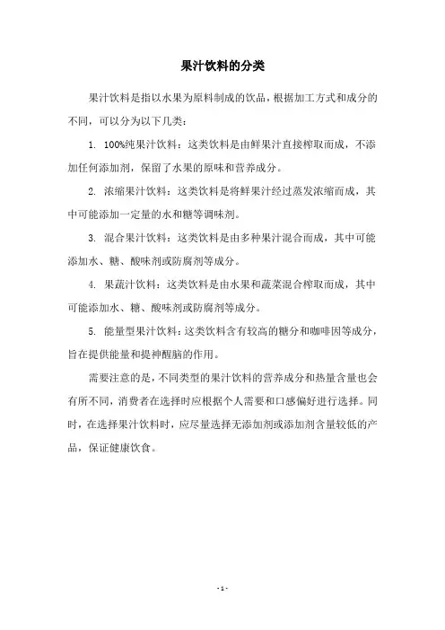 果汁饮料的分类