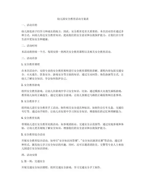 幼儿园安全教育活动方案表