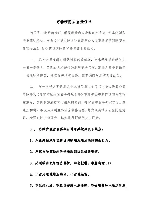 商场消防安全责任书（四篇）