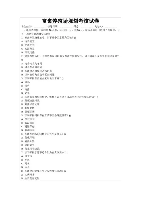 畜禽养殖场规划考核试卷