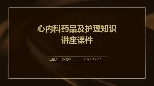 心内科药品及护理知识讲座课件
