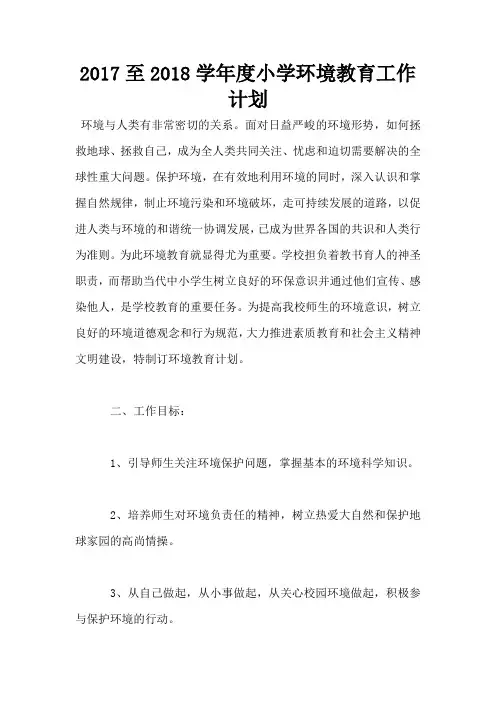 2017至2018学年度小学环境教育工作计划