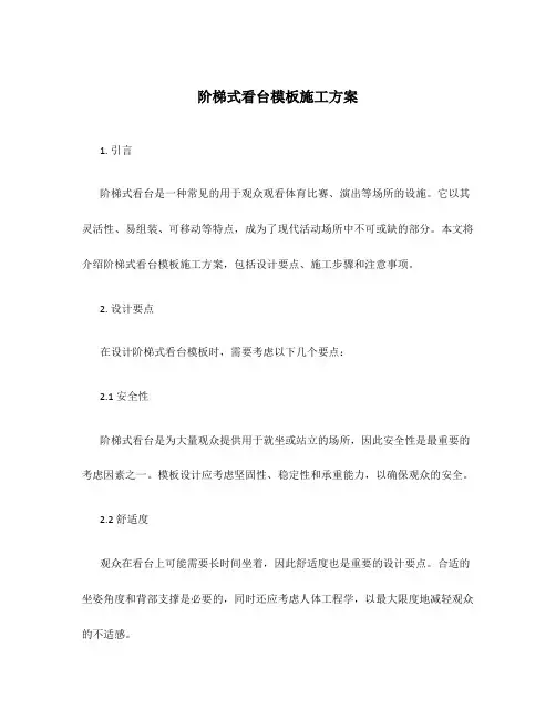 阶梯式看台模板施工方案
