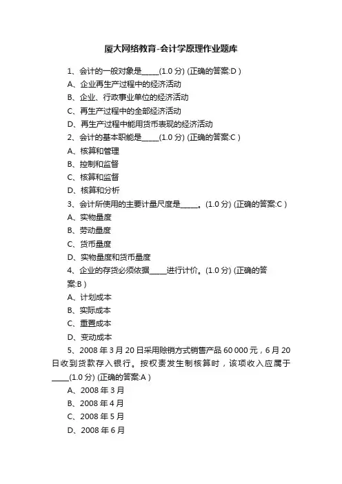厦大网络教育-会计学原理作业题库