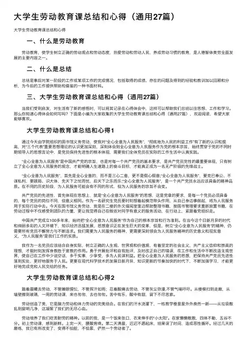 大学生劳动教育课总结和心得（通用27篇）