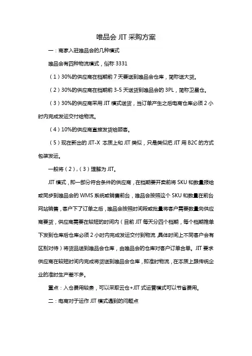 唯品会JIT采购方案