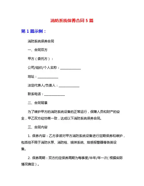 消防系统保养合同5篇