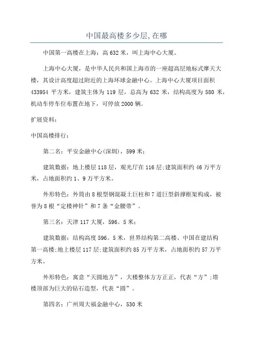中国最高楼多少层,在哪