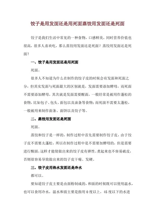 饺子是用发面还是用死面 蒸饺用发面还是死面