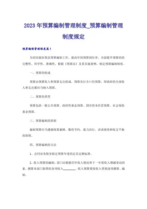 2023年预算编制管理制度_预算编制管理制度规定