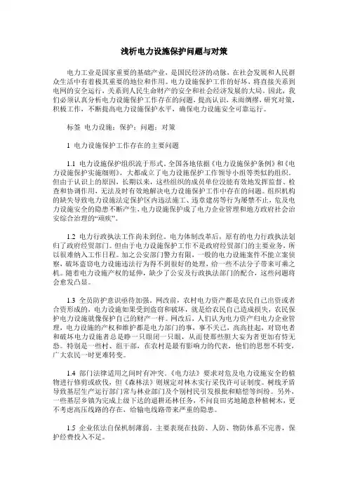 浅析电力设施保护问题与对策