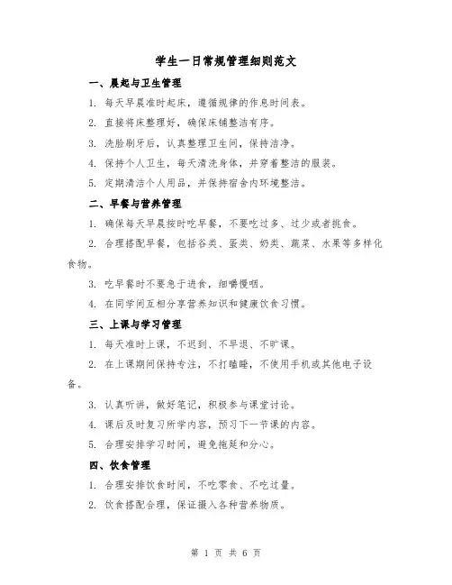 学生一日常规管理细则范文（三篇）