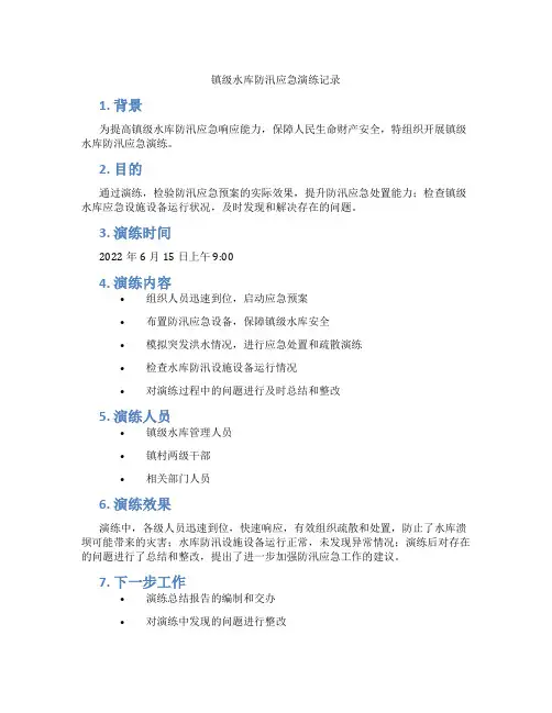 镇级水库防汛应急演练记录