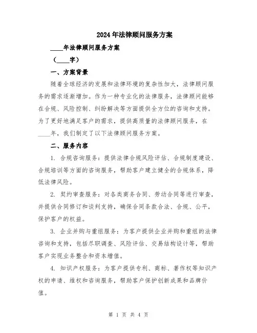 2024年法律顾问服务方案