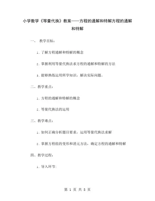 小学数学《等量代换》教案——方程的通解和特解