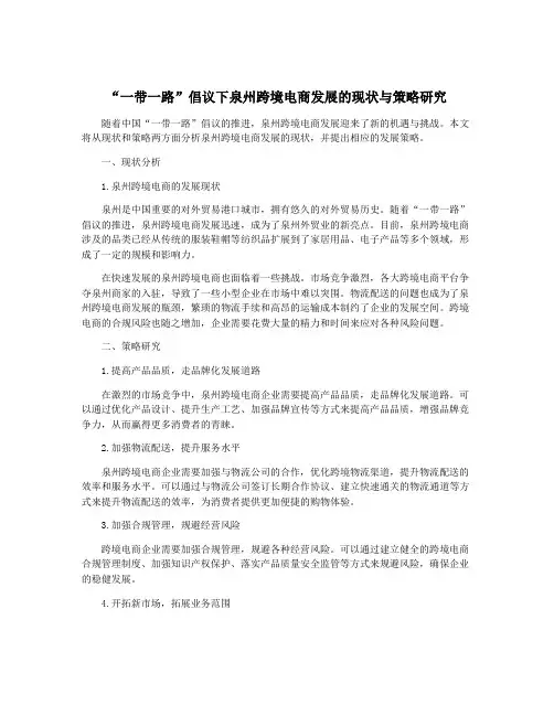 “一带一路”倡议下泉州跨境电商发展的现状与策略研究
