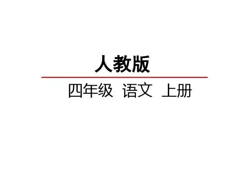 【课件】人教版四年级语文上册19 秦兵马俑