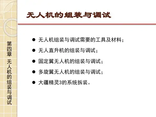 第4章 无人机的组装与调试[9页]