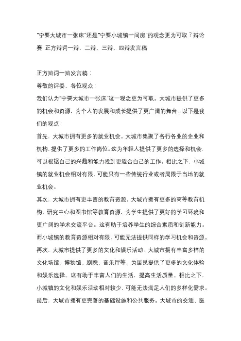 “宁要大城市一张床”还是“宁要小城镇一间房”的观念更为可取？辩论赛 正方辩词一辩、二辩、三辩、四辩