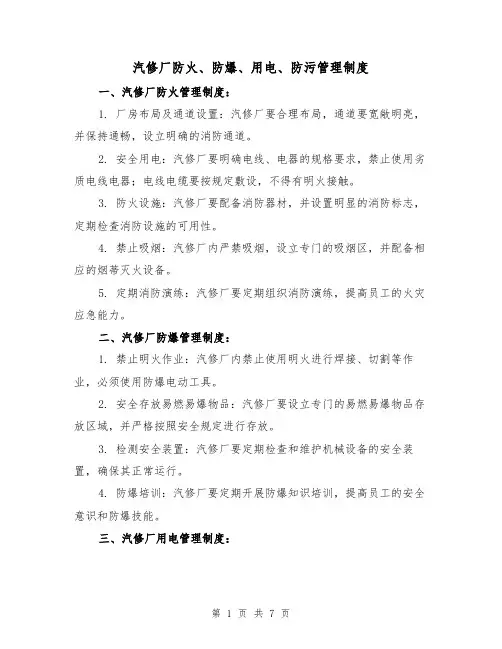 汽修厂防火、防爆、用电、防污管理制度(3篇)