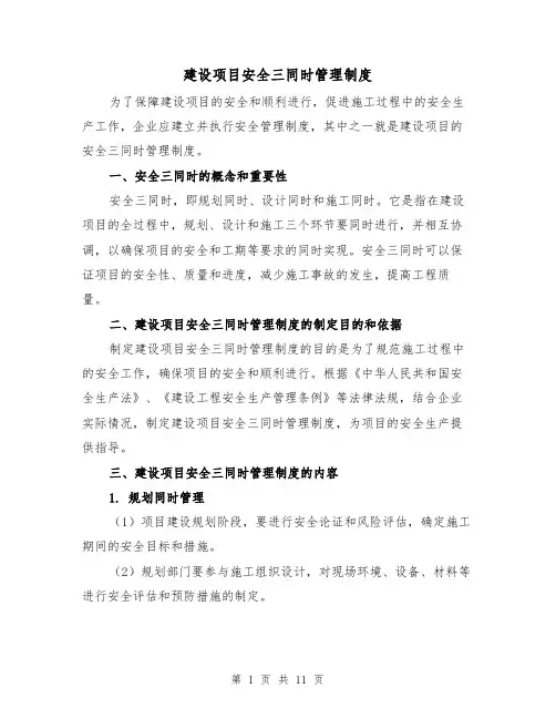 建设项目安全三同时管理制度(4篇)