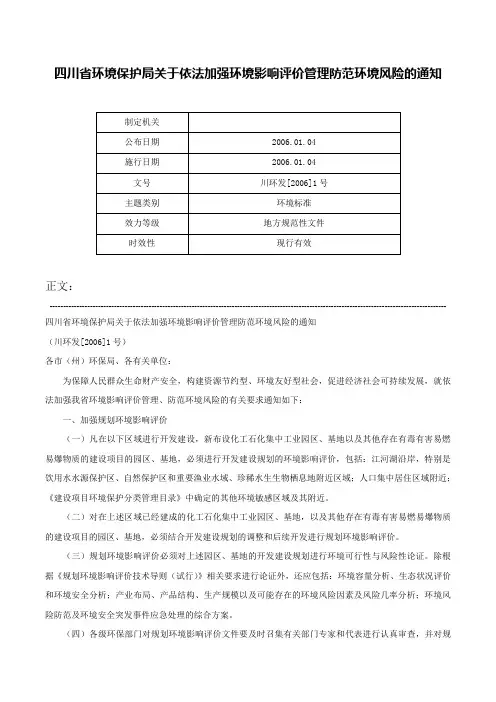 四川省环境保护局关于依法加强环境影响评价管理防范环境风险的通知-川环发[2006]1号