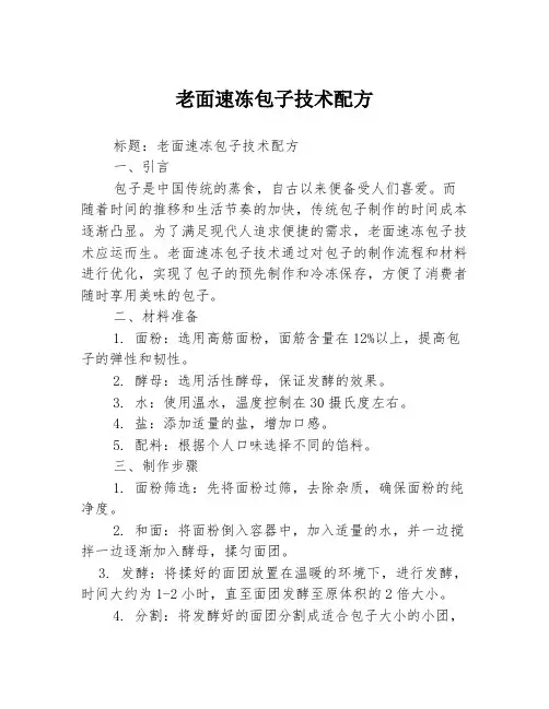 老面速冻包子技术配方