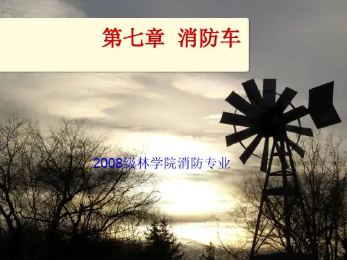 第六章消防车新.ppt