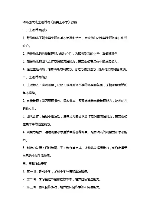 幼儿园大班主题活动《我要上小学》教案