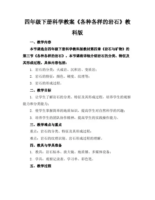 四年级下册科学教案《各种各样的岩石》教科版