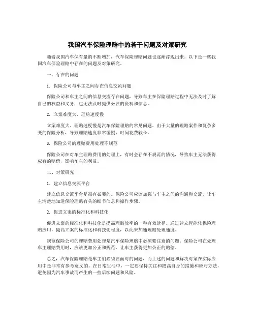 我国汽车保险理赔中的若干问题及对策研究
