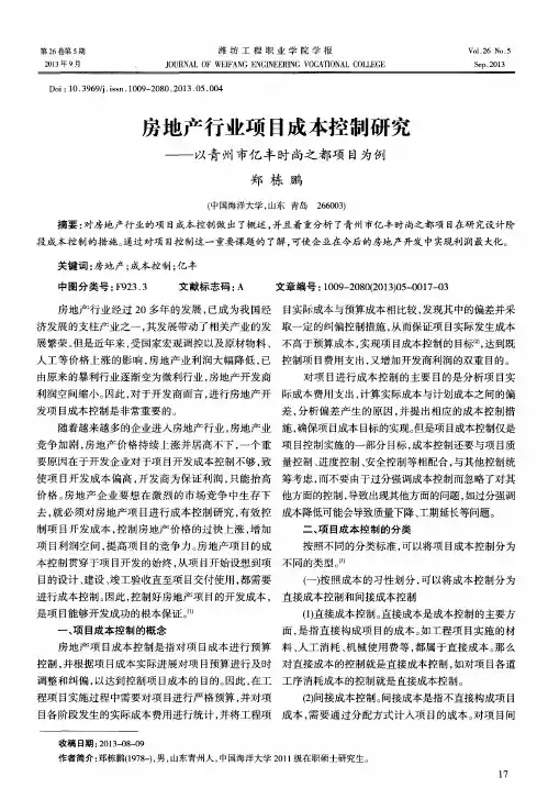 房地产行业项目成本控制研究——以青州市亿丰时尚之都项目为例